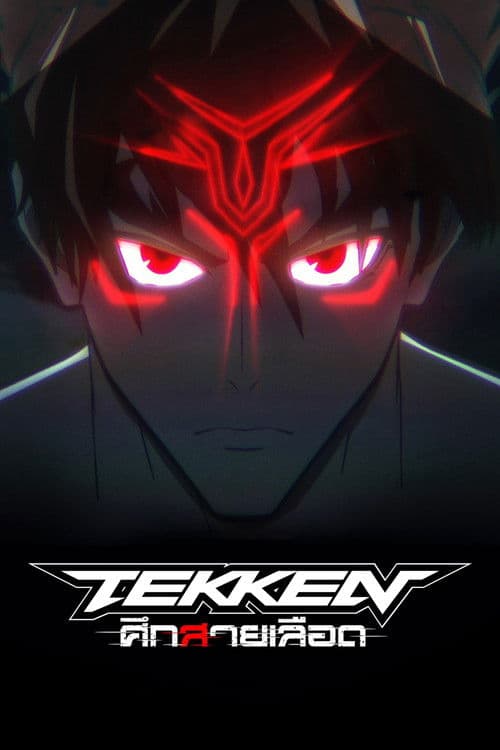 โปสเตอร์หนัง Tekken: Bloodline (2022) Tekken: ศึกสายเลือด