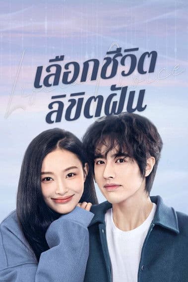 โปสเตอร์หนัง Life is a Choice (2025) เลือกชีวิตลิขิตฝัน