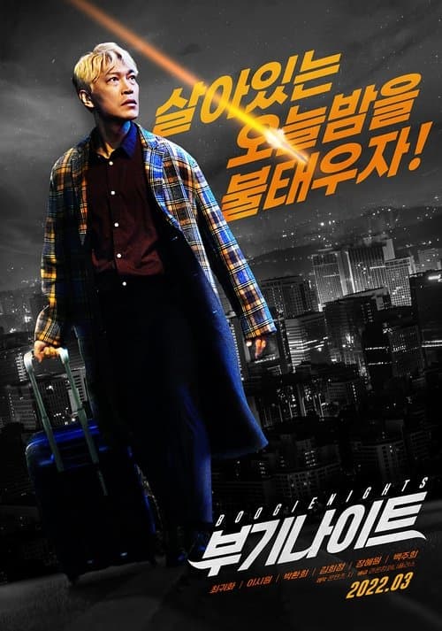 โปสเตอร์หนัง Boogie Nights (2022)