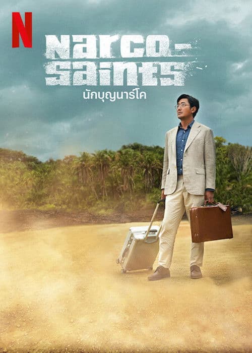 โปสเตอร์หนัง Narco-Saints นักบุญนาร์โค