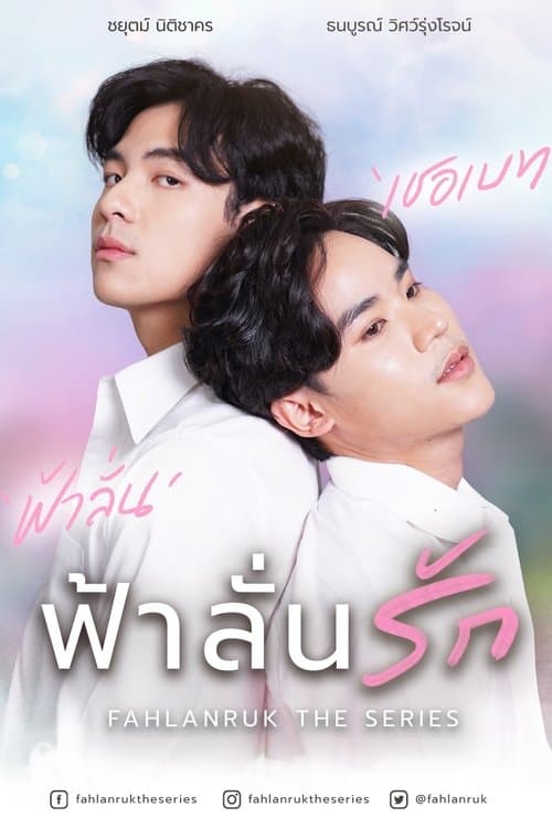 Fahlanruk The Series ฟ้าลั่นรัก