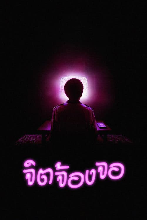 โปสเตอร์หนัง I Saw the TV Glow (2024)