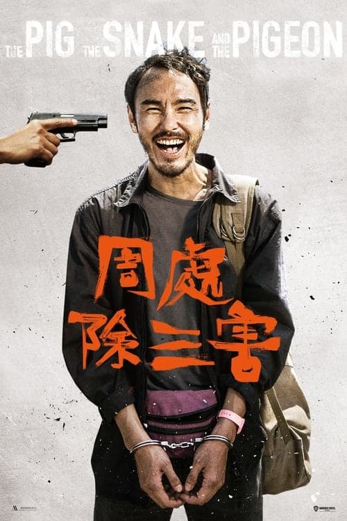 โปสเตอร์หนัง The Pig the Snake and the Pigeon (2024) ชั่ว เลว เหี้ยม