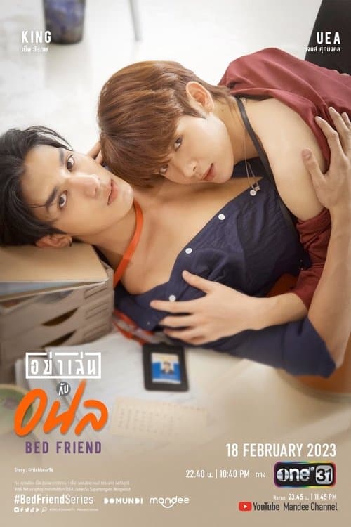 ซีรีย์วาย Bed Friend (2023) อย่าเล่นกับอนล