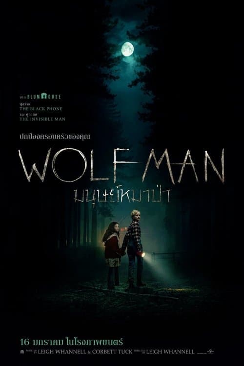 โปสเตอร์หนัง Wolf Man (2025) มนุษย์หมาป่า