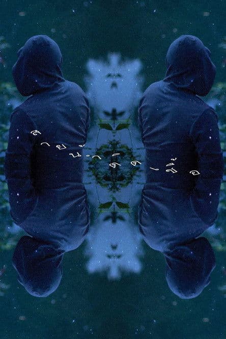 โปสเตอร์หนัง By the River (2013) สายน้ำติดเชื้อ