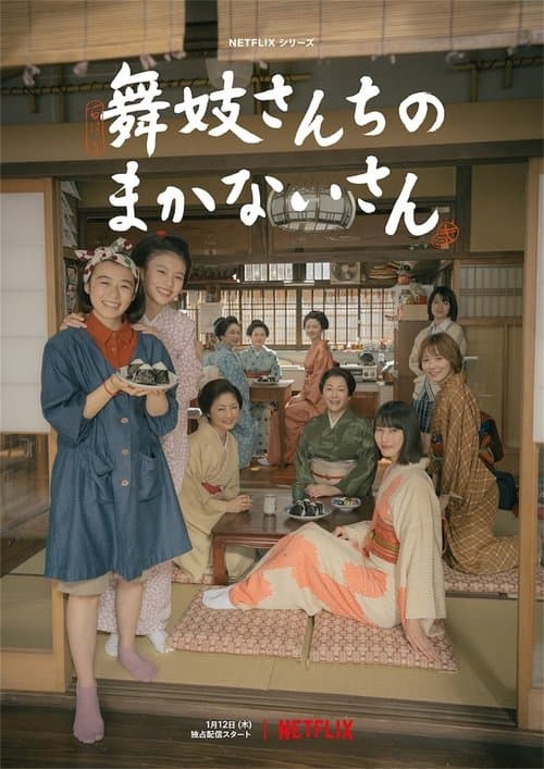 โปสเตอร์หนัง The Makanai: Cooking for the Maiko House (2023)