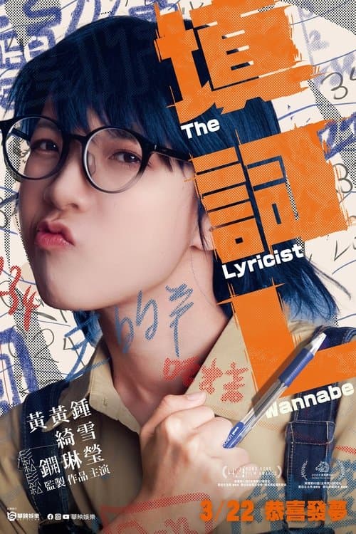 โปสเตอร์หนัง Wannabe (2024)