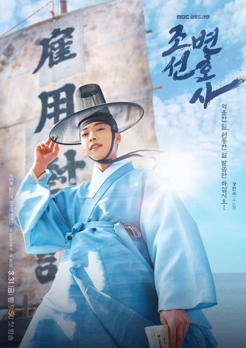 โปสเตอร์หนัง ซีรีย์เกาหลี ซีรีย์ใหม่ Joseon Attorney A Morality (2023)
