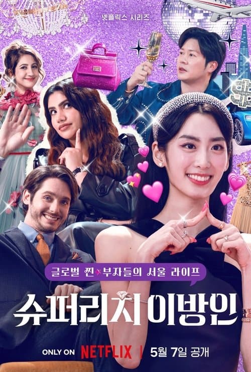 โปสเตอร์หนัง Super Rich in Korea (2024) รวย หรู ฟู่ฟ่าในเกาหลี