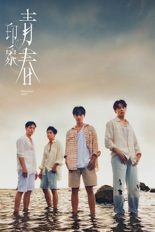 Impression of Youth (2025) ความประทับใจของวัยเยาว์