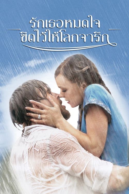 โปสเตอร์หนัง ดูหนังออนไลน์ The Notebook (2004) รักเธอหมดใจ ขีดไว้ให้โลกจารึก