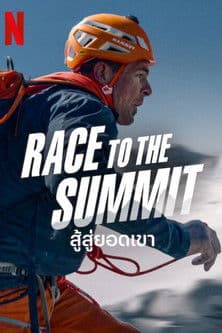 โปสเตอร์หนัง หนังออนไลน์,ดูหนังสารคดี,Race to the Summit (2023) สู้สู่ยอดเขา