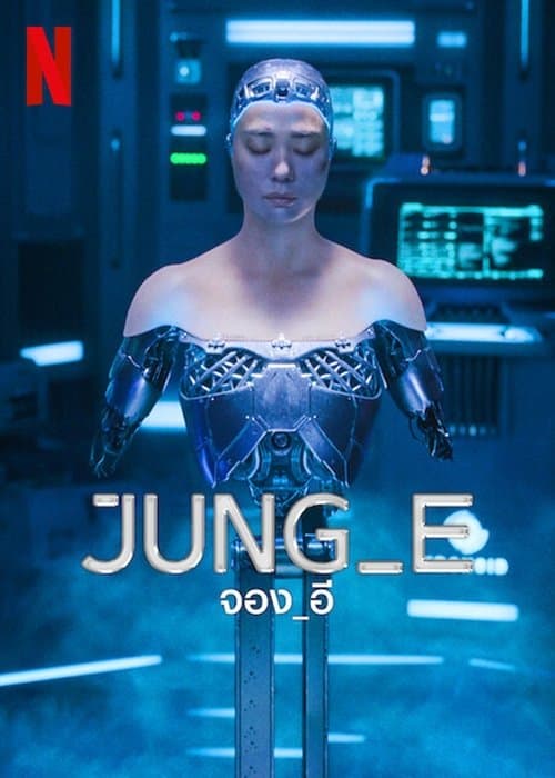 โปสเตอร์หนัง JUNG_E (2023) จอง_อี