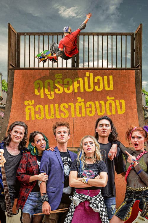 โปสเตอร์หนัง ดูหนัง Summertime Dropouts (2022)