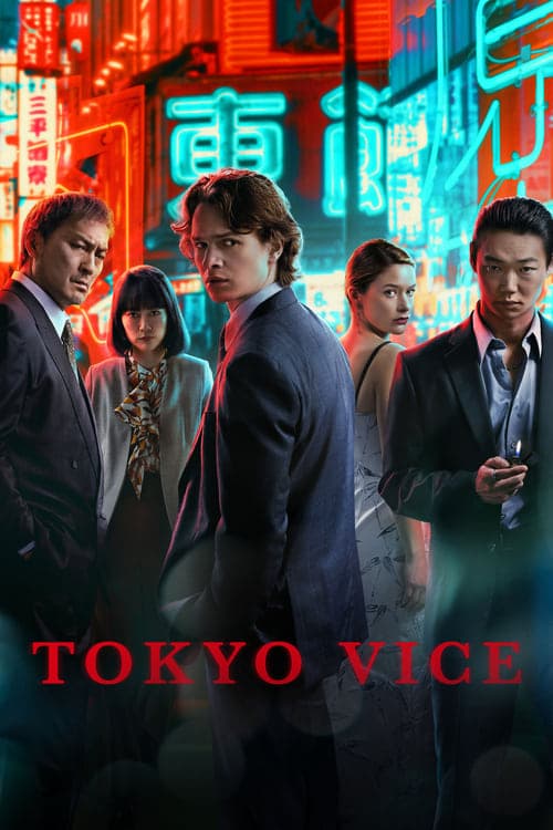 โปสเตอร์หนัง Tokyo Vice โตเกียว เมืองคนอันตราย season 2 (2024)