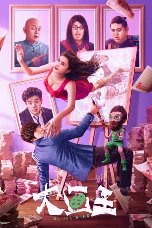 โปสเตอร์หนัง King of Painting (2025) ราชานักวาด