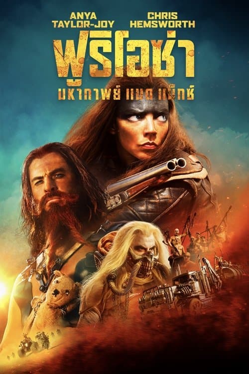 โปสเตอร์หนัง Furiosa: A Mad Max Saga (2024) ฟูริโอซ่า มหากาพย์ แมด แม็กซ์