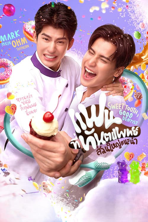 โปสเตอร์หนัง Sweet Tooth Good Dentist (2025)แฟนที่ทันตแพทย์ส่วนใหญ่แนะนำ