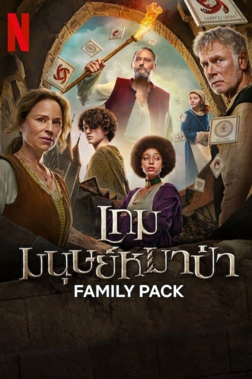 โปสเตอร์หนัง Family Pack (2024) เกมมนุษย์หมาป่า