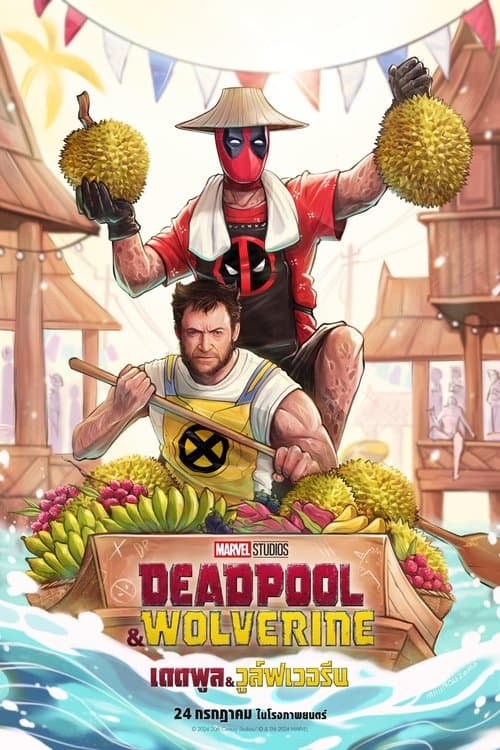 โปสเตอร์หนัง Deadpool & Wolverine (2024) เดดพูล & วูล์ฟเวอรีน