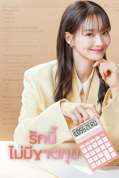 โปสเตอร์หนัง No Gain No Love (2024) รักนี้ไม่มีขาดทุน season 1