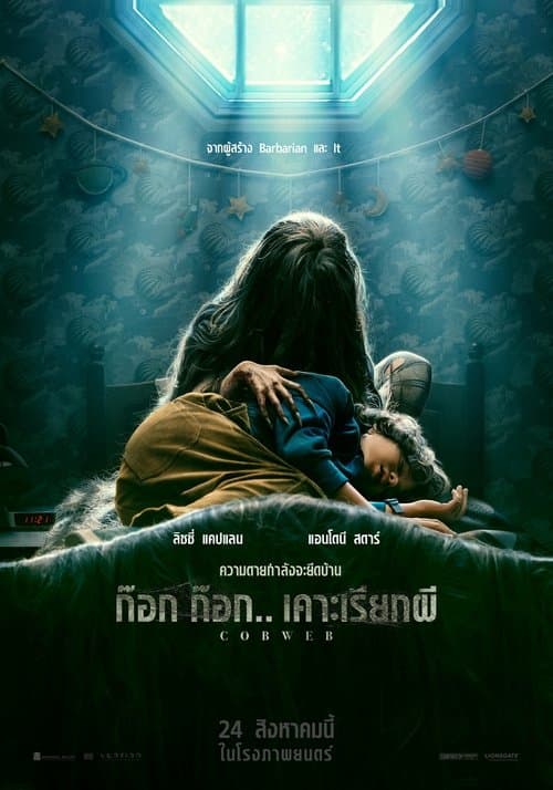 โปสเตอร์หนัง Cobweb (2023) ปริศนาใยแมงมุม