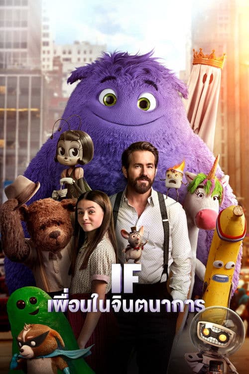 โปสเตอร์หนัง IF (2024) เพื่อนในจินตนาการ