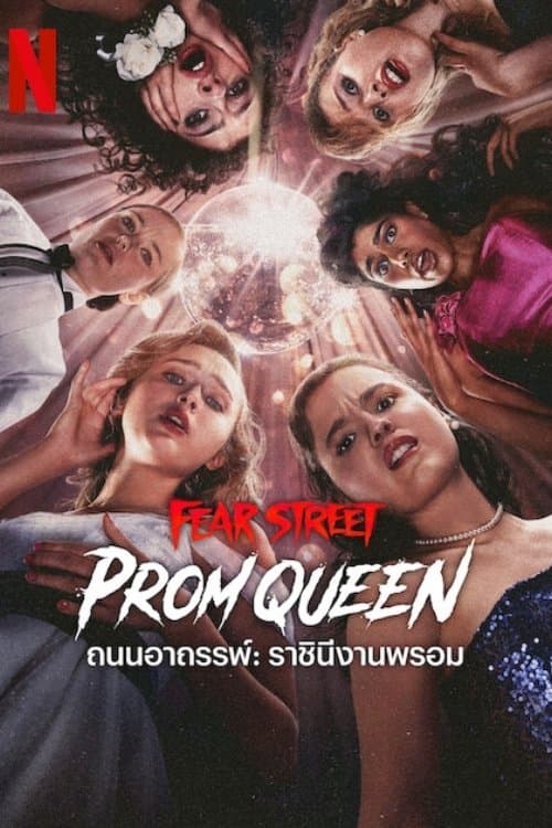 Fear Street: Prom Queen (2025) ถนนอาถรรพ์ : ราชินีงานพรอม