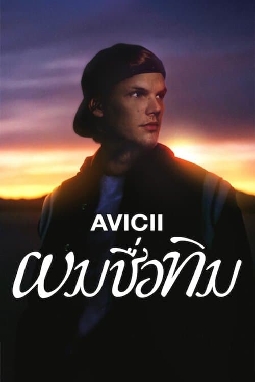 โปสเตอร์หนัง Avicii - I'm Tim (2024) ผมชื่อทิม