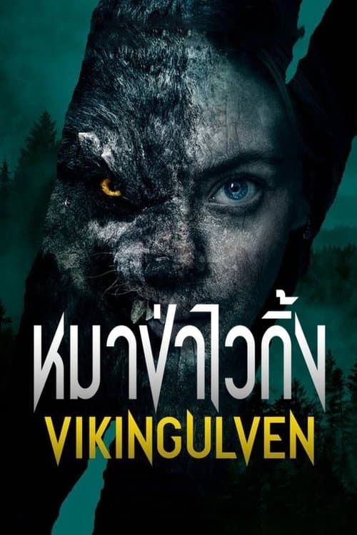 โปสเตอร์หนัง เว็บดูหนัง Viking Wolf (2022) หมาป่าไวกิ้ง
