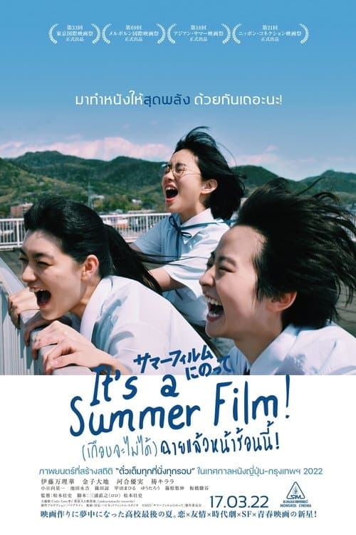 โปสเตอร์หนัง ดูหนังฟรีIt's a Summer Film! (2022) เกือบจะไม่ได้ฉายแล้วหน้าร้อนนี้