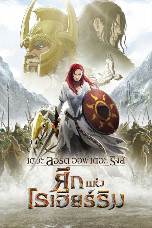 โปสเตอร์หนัง The Lord of the Rings The War of the Rohirrim (2024) เดอะ ลอร์ด ออฟ เดอะ ริงส์ ศึกแห่งโรฮิริม