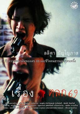 โปสเตอร์หนัง หนังออนไลน์.หนังใหม่ดูฟรี.Ruang talok 69 (1999) เรื่องตลก 69
