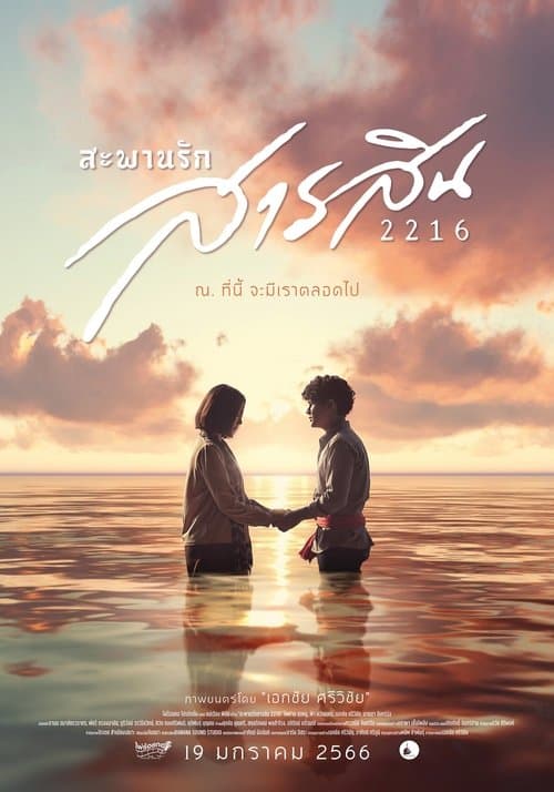 โปสเตอร์หนัง หนังไทย.หนังมาใหม่เต็มเรื่องออนไลน์.Sarasin Bridge of Love 2216 (2023) สะพานรักสารสิน 2216.