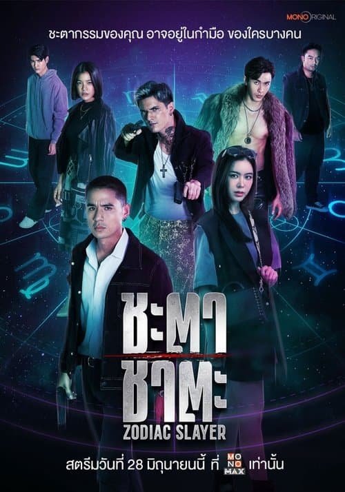 โปสเตอร์หนัง ชะตา ชาตะ Zodiac Slayer (2024)