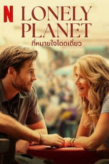 โปสเตอร์หนัง Lonely Planet (2024) ที่หมายใจโดดเดียว