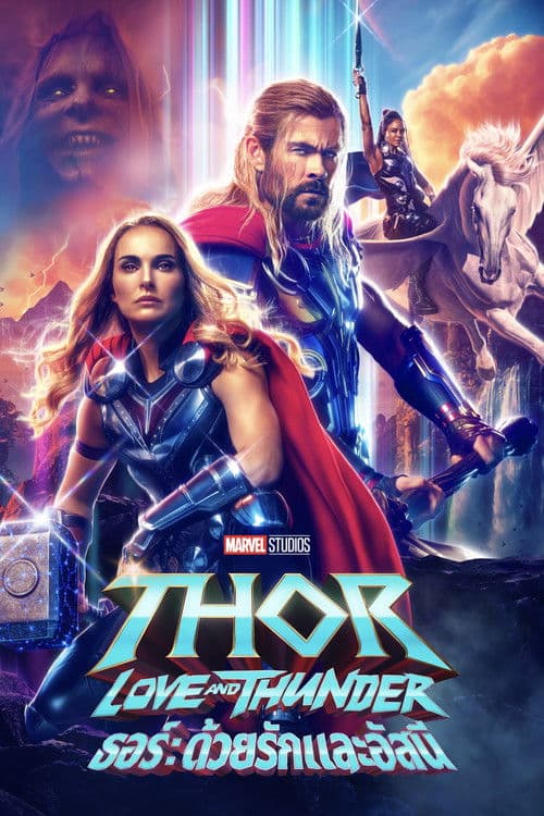 โปสเตอร์หนัง Thor 4 : Love and Thunder