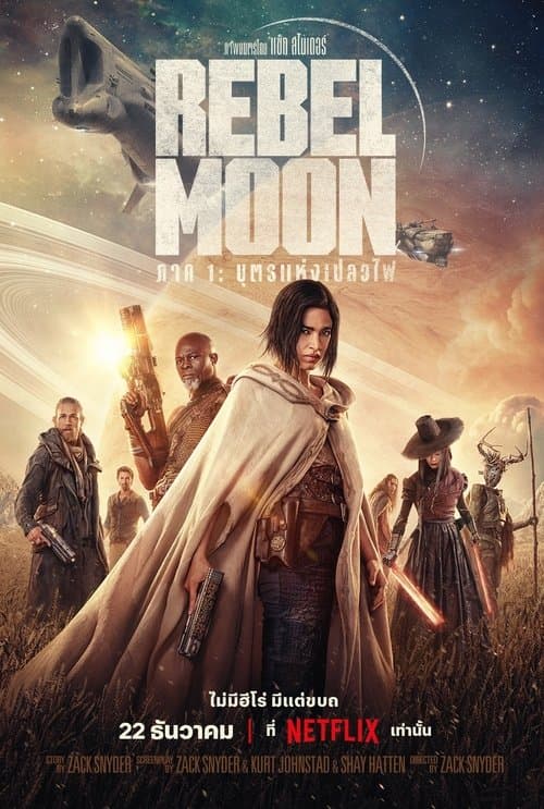 โปสเตอร์หนัง ภาพยนตร์เรื่องใหม่ฟอมยักษ์ เรื่อง...Rebel Moon - Part One: A Child of Fire (2023) Rebel Moon ภาค 1: บุตรแห่งเปลวไฟ