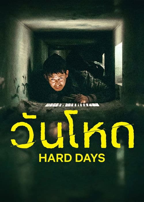 โปสเตอร์หนัง ภาพยนตร์เกาหลี2023..หนังใหม่ดูฟรี(เต็มเรื่อง)ดูฟรี..Hard Day (2023) วันโหด