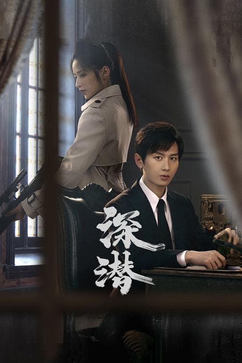 Deep Lurk (2024) เล่ห์จารชน