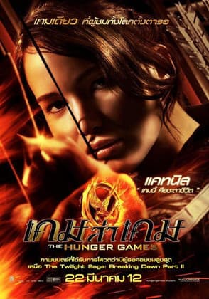 โปสเตอร์หนัง หนังออนไลน์.ดูหนังฟรี.The Hunger Games (2012) เกมล่าเกม ภาค 1