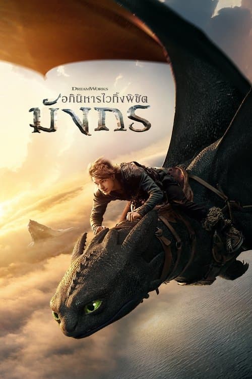 โปสเตอร์หนัง How to Train Your Dragon (2025) อภินิหารไวกิ้งพิชิตมังกร