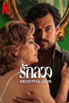 โปสเตอร์หนัง Deceitful Love รักลวง (2024)
