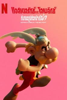 โปสเตอร์หนัง Asterix & Obelix: The Big Fight (2025) แอสเตอริกซ์ และโอเบลิกซ์กับสมรภูมิหัวหน้าเผ่า