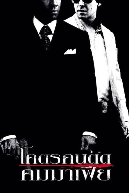 โปสเตอร์หนัง ดูหนังออนไลน์ American Gangster (2007) โคตรคนตัดคมมาเฟีย