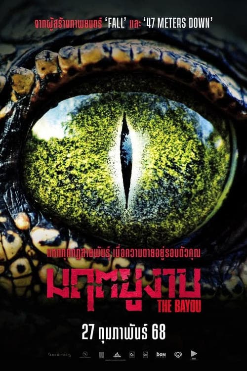 โปสเตอร์หนัง The Bayou (2025) มฤตยูงาบ