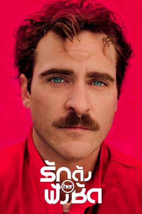 โปสเตอร์หนัง หนังออนไลน์ฝรั่ง.หนัง.HER (2013) รักดังฟังชัด