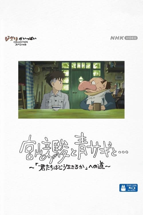 โปสเตอร์หนัง Hayao Miyazaki and the Heron (2024) ฮายาโอะ มิยาซากิกับนกกระสา