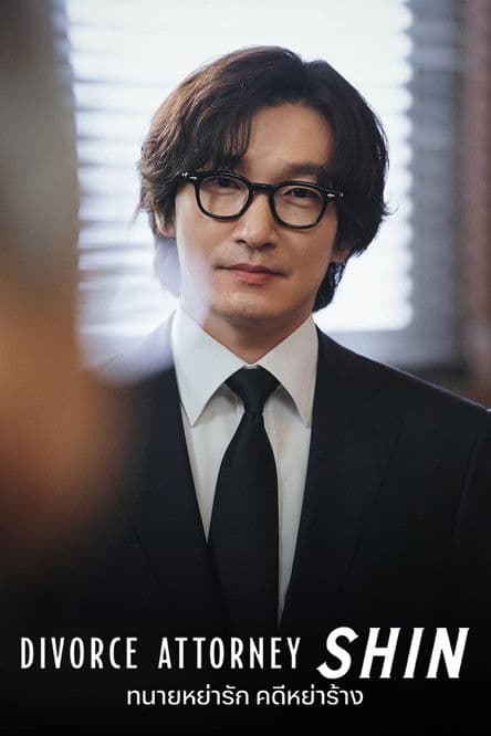 โปสเตอร์หนัง ซีรีย์เกาหลีใหม่ Divorce Attorney Shin (2023)